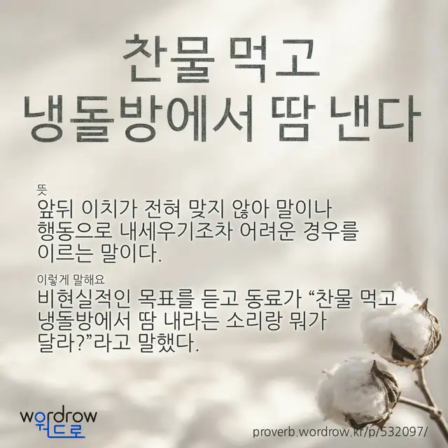 “찬물 먹고 냉돌방에서 땀 낸다” 글씨와 뜻·예문이 완성된 속담 영상 포스터