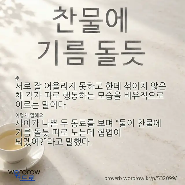 “찬물에 기름 돌듯” 글씨와 뜻·예문이 완성된 속담 영상 포스터