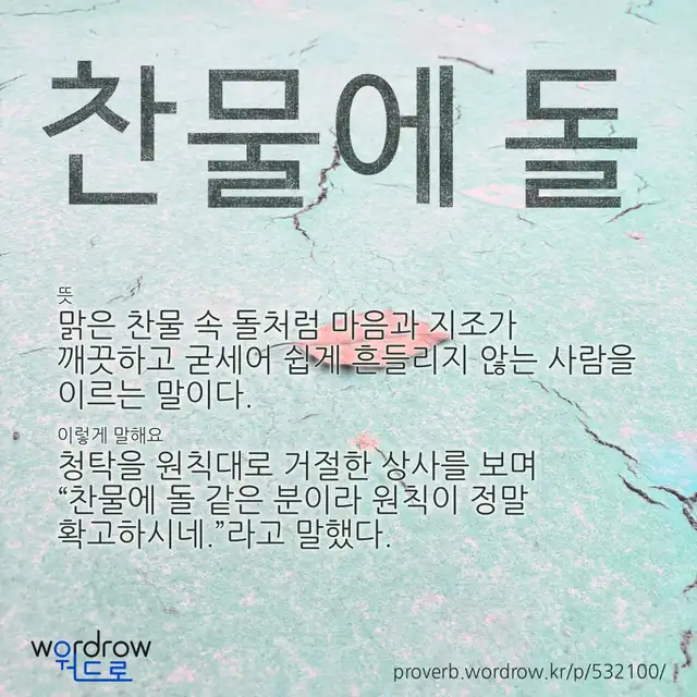 “찬물에 돌” 글씨와 뜻·예문이 완성된 속담 영상 포스터