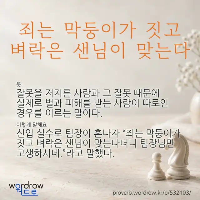 “죄는 막둥이가 짓고 벼락은 샌님이 맞는다” 글씨와 뜻·예문이 완성된 속담 영상 포스터