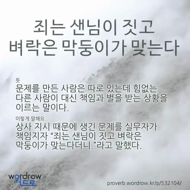 “죄는 샌님이 짓고 벼락은 막둥이가 맞는다” 글씨와 뜻·예문이 완성된 속담 영상 포스터