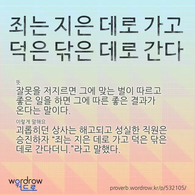“죄는 지은 데로 가고 덕은 닦은 데로 간다” 글씨와 뜻·예문이 완성된 속담 영상 포스터