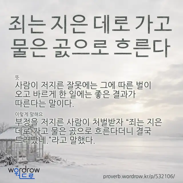 “죄는 지은 데로 가고 물은 곬으로 흐른다” 글씨와 뜻·예문이 완성된 속담 영상 포스터