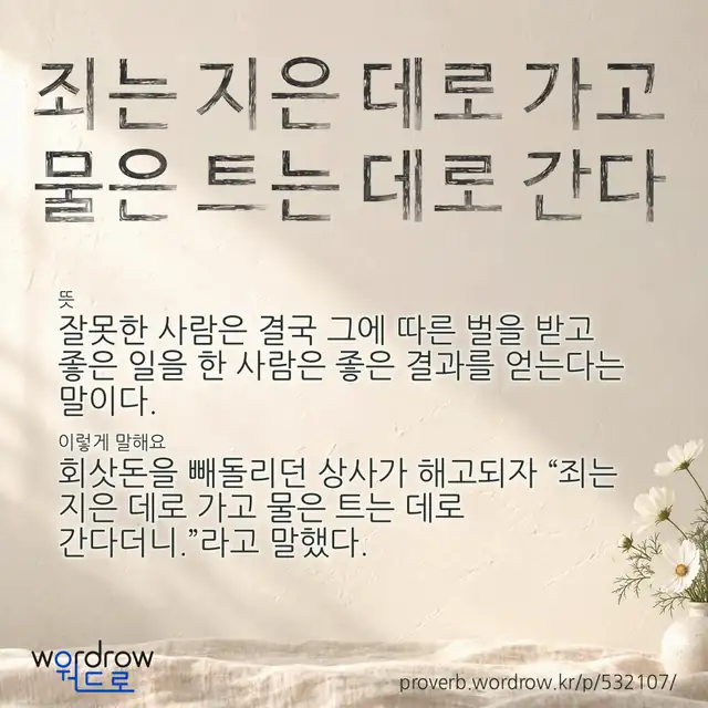 “죄는 지은 데로 가고 물은 트는 데로 간다” 글씨와 뜻·예문이 완성된 속담 영상 포스터