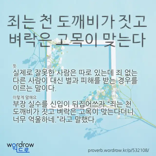 “죄는 천 도깨비가 짓고 벼락은 고목이 맞는다” 글씨와 뜻·예문이 완성된 속담 영상 포스터
