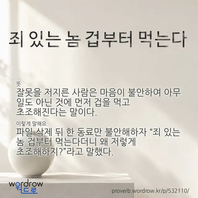 “죄 있는 놈 겁부터 먹는다” 글씨와 뜻·예문이 완성된 속담 영상 포스터