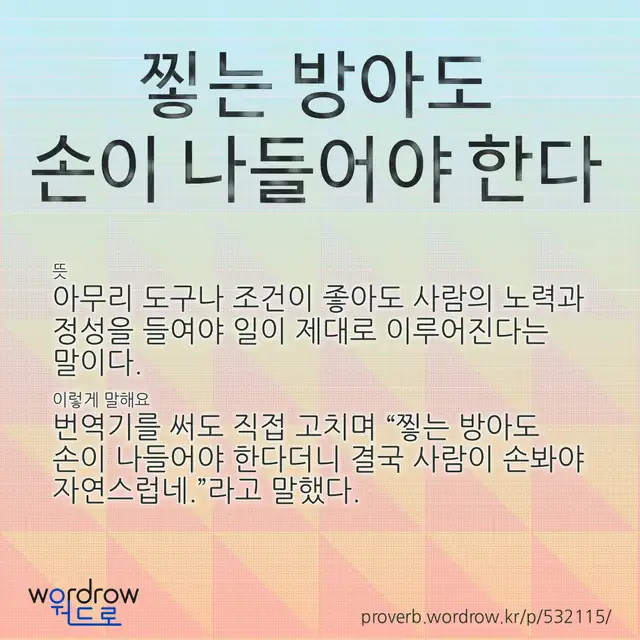 “찧는 방아도 손이 나들어야 한다” 글씨와 뜻·예문이 완성된 속담 영상 포스터