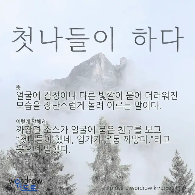 “첫나들이 하다” 글씨와 뜻·예문이 완성된 속담 영상 포스터