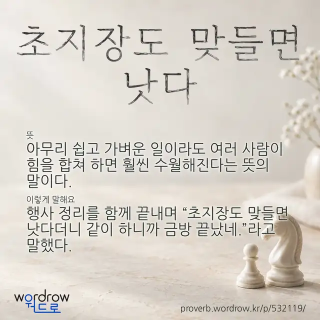 “초지장도 맞들면 낫다” 글씨와 뜻·예문이 완성된 속담 영상 포스터
