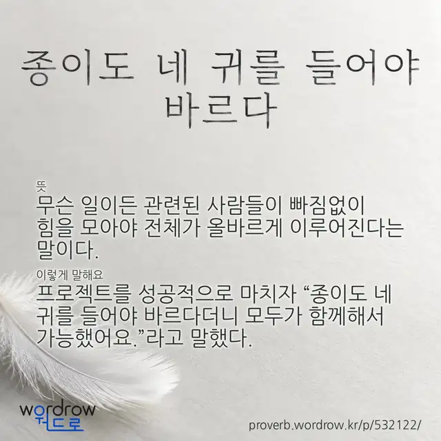“종이도 네 귀를 들어야 바르다” 글씨와 뜻·예문이 완성된 속담 영상 포스터