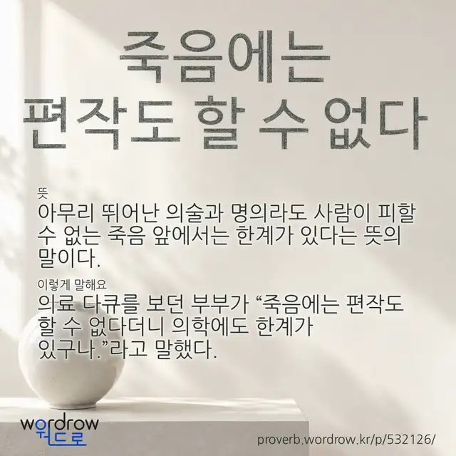 “죽음에는 편작도 할 수 없다” 글씨와 뜻·예문이 완성된 속담 영상 포스터
