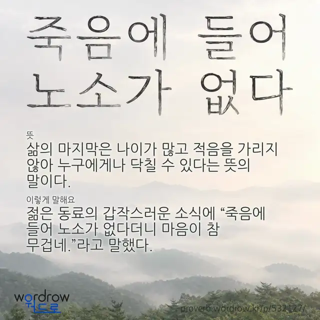 “죽음에 들어 노소가 없다” 글씨와 뜻·예문이 완성된 속담 영상 포스터