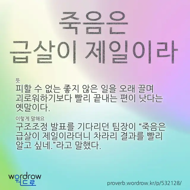 “죽음은 급살이 제일이라” 글씨와 뜻·예문이 완성된 속담 영상 포스터