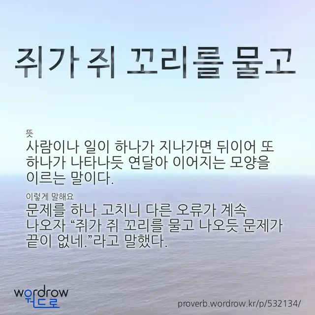 “쥐가 쥐 꼬리를 물고” 글씨와 뜻·예문이 완성된 속담 영상 포스터