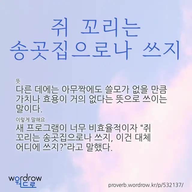 “쥐 꼬리는 송곳집으로나 쓰지” 글씨와 뜻·예문이 완성된 속담 영상 포스터