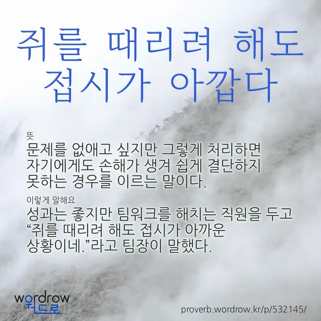 “쥐를 때리려 해도 접시가 아깝다” 글씨와 뜻·예문이 완성된 속담 영상 포스터