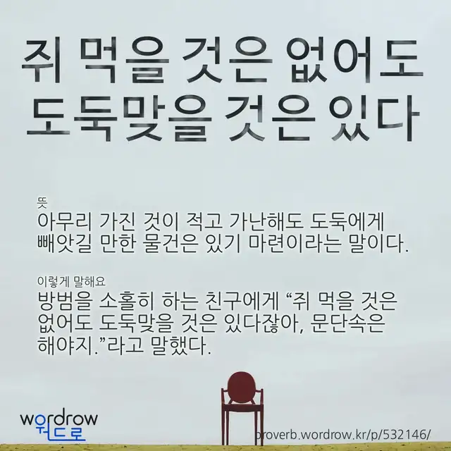 “쥐 먹을 것은 없어도 도둑맞을 것은 있다” 글씨와 뜻·예문이 완성된 속담 영상 포스터