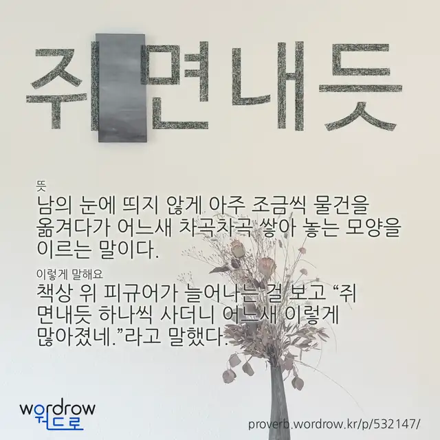 “쥐 면내듯” 글씨와 뜻·예문이 완성된 속담 영상 포스터