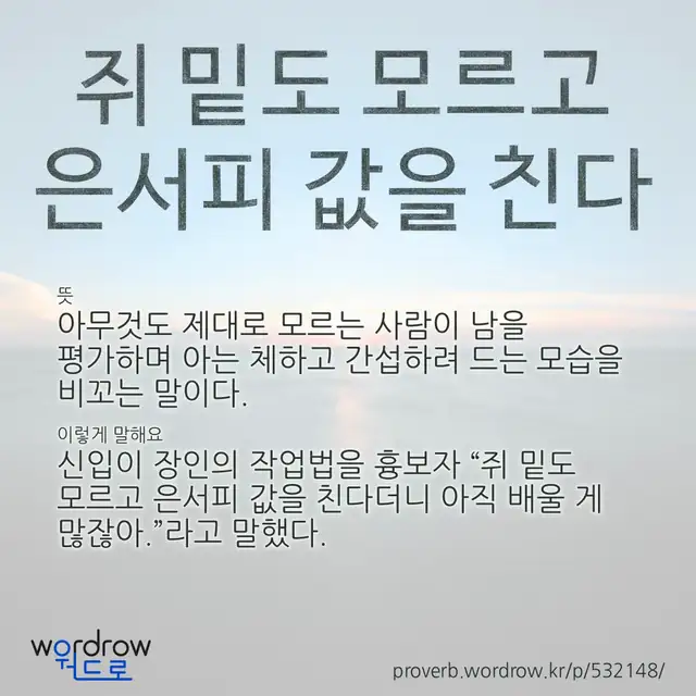 “쥐 밑도 모르고 은서피 값을 친다” 글씨와 뜻·예문이 완성된 속담 영상 포스터