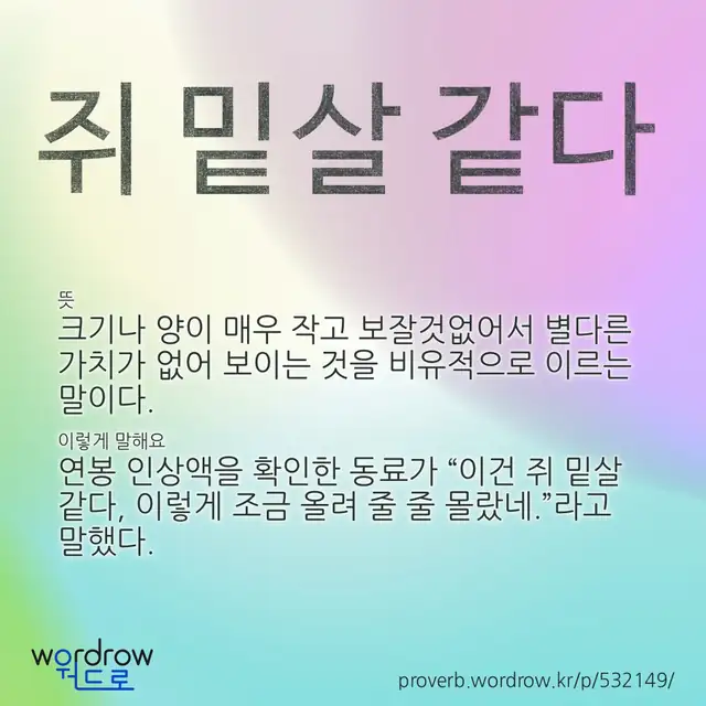 “쥐 밑살 같다” 글씨와 뜻·예문이 완성된 속담 영상 포스터