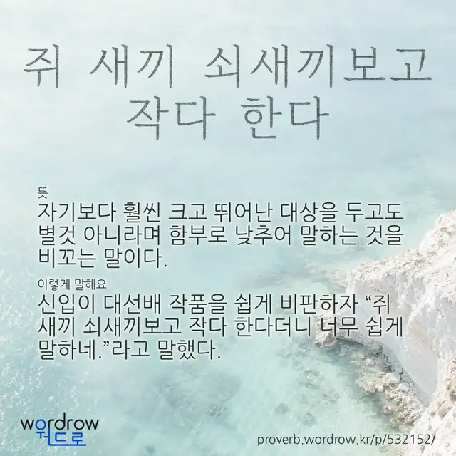 “쥐 새끼 쇠새끼보고 작다 한다” 글씨와 뜻·예문이 완성된 속담 영상 포스터