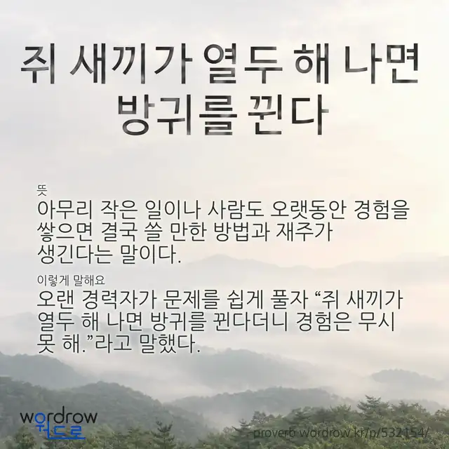 “쥐 새끼가 열두 해 나면 방귀를 뀐다” 글씨와 뜻·예문이 완성된 속담 영상 포스터
