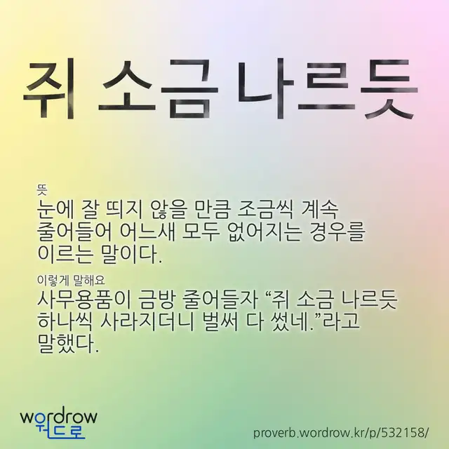 “쥐 소금 나르듯” 글씨와 뜻·예문이 완성된 속담 영상 포스터