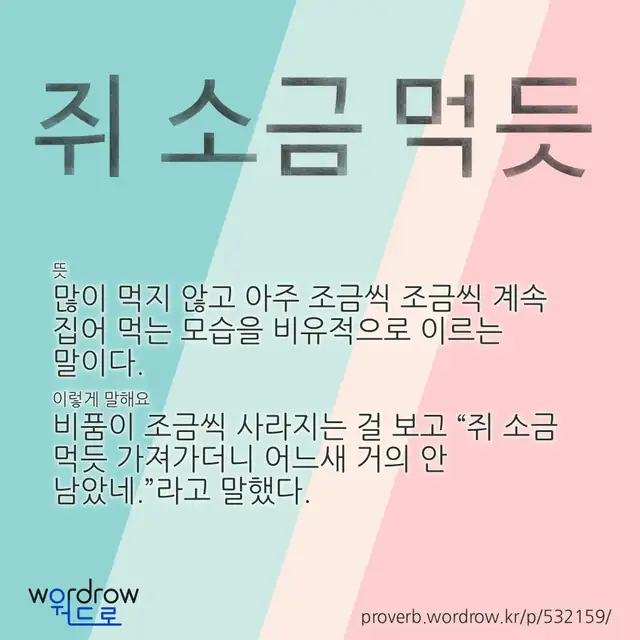 “쥐 소금 먹듯” 글씨와 뜻·예문이 완성된 속담 영상 포스터