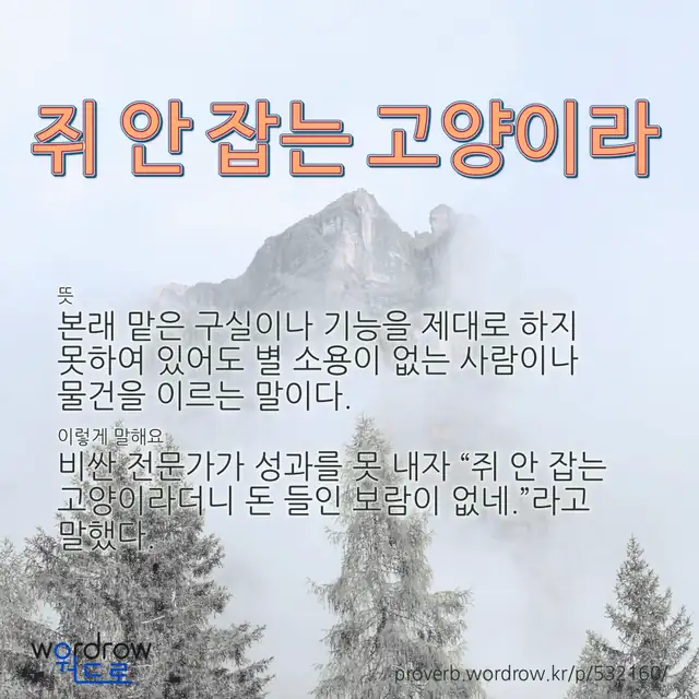 “쥐 안 잡는 고양이라” 글씨와 뜻·예문이 완성된 속담 영상 포스터