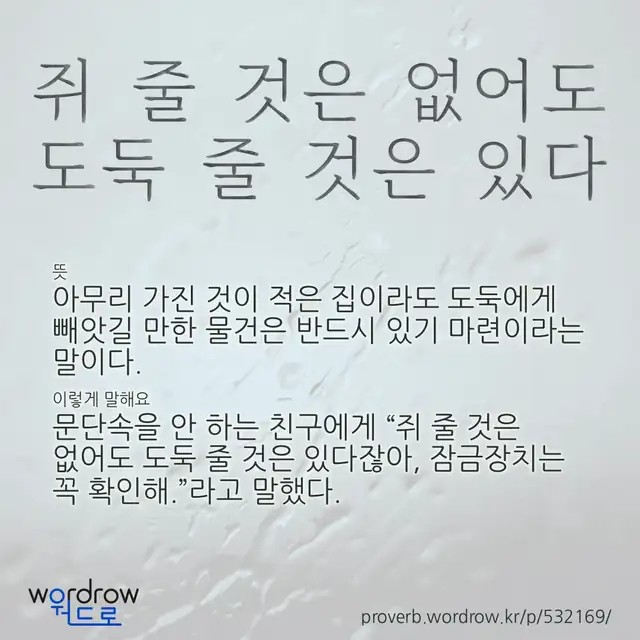 “쥐 줄 것은 없어도 도둑 줄 것은 있다” 글씨와 뜻·예문이 완성된 속담 영상 포스터