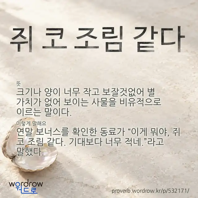 “쥐 코 조림 같다” 글씨와 뜻·예문이 완성된 속담 영상 포스터