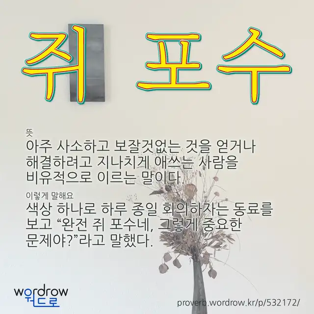“쥐 포수” 글씨와 뜻·예문이 완성된 속담 영상 포스터