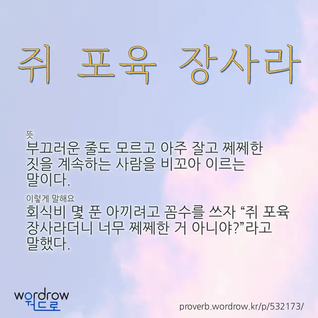 “쥐 포육 장사라” 글씨와 뜻·예문이 완성된 속담 영상 포스터