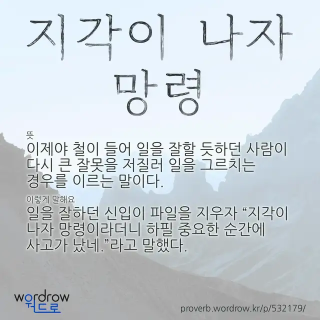 “지각이 나자 망령” 글씨와 뜻·예문이 완성된 속담 영상 포스터
