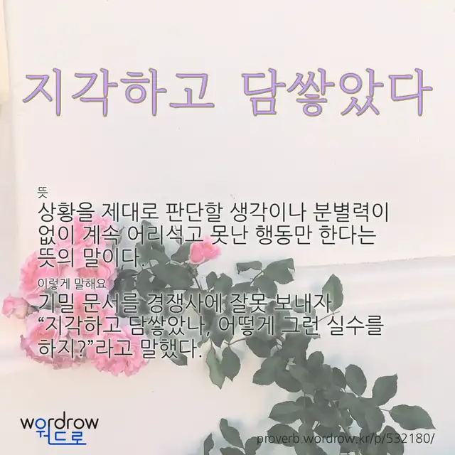 “지각하고 담쌓았다” 글씨와 뜻·예문이 완성된 속담 영상 포스터
