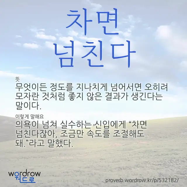 “차면 넘친다” 글씨와 뜻·예문이 완성된 속담 영상 포스터