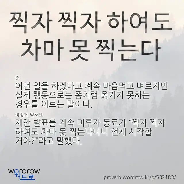 “찍자 찍자 하여도 차마 못 찍는다” 글씨와 뜻·예문이 완성된 속담 영상 포스터