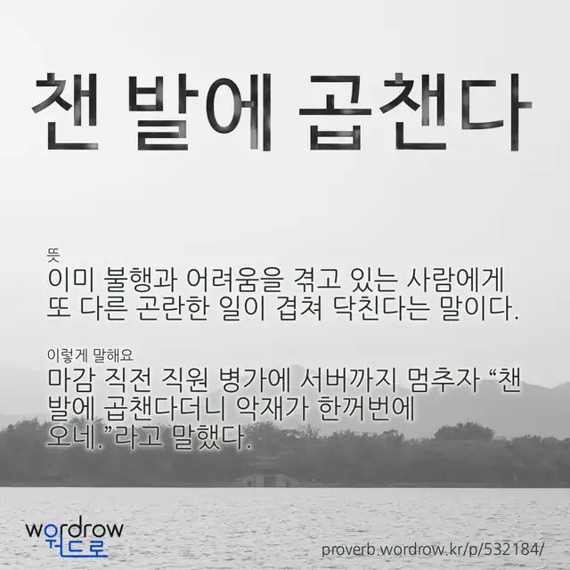 “챈 발에 곱챈다” 글씨와 뜻·예문이 완성된 속담 영상 포스터