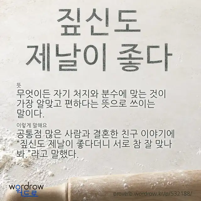 “짚신도 제날이 좋다” 글씨와 뜻·예문이 완성된 속담 영상 포스터