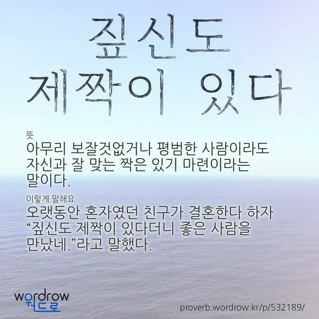 “짚신도 제짝이 있다” 글씨와 뜻·예문이 완성된 속담 영상 포스터