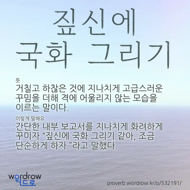 “짚신에 국화 그리기” 글씨와 뜻·예문이 완성된 속담 영상 포스터
