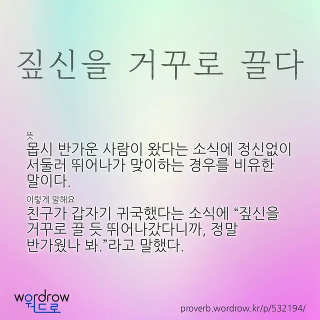 “짚신을 거꾸로 끌다” 글씨와 뜻·예문이 완성된 속담 영상 포스터