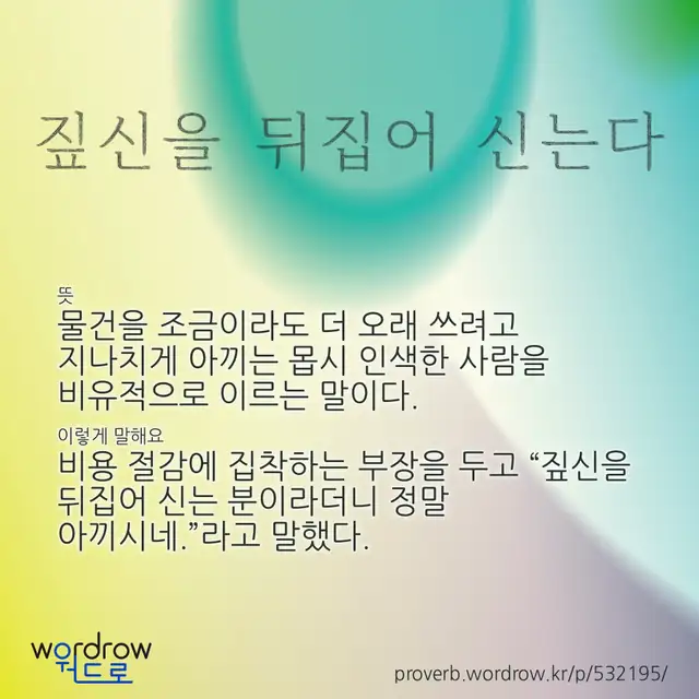 “짚신을 뒤집어 신는다” 글씨와 뜻·예문이 완성된 속담 영상 포스터