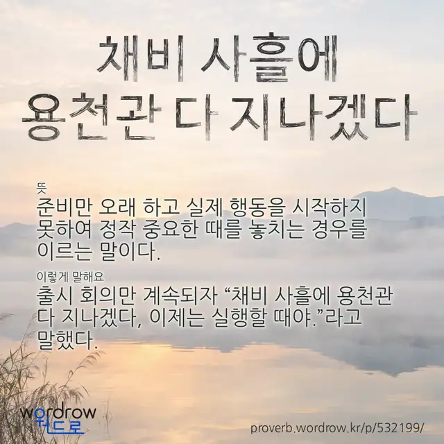 “채비 사흘에 용천관 다 지나겠다” 글씨와 뜻·예문이 완성된 속담 영상 포스터