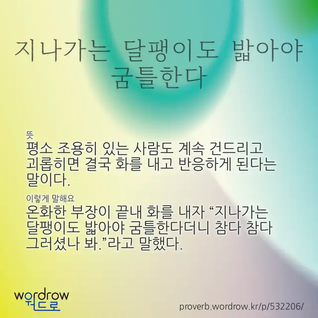 “지나가는 달팽이도 밟아야 굼틀한다” 글씨와 뜻·예문이 완성된 속담 영상 포스터