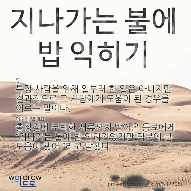 “지나가는 불에 밥 익히기” 글씨와 뜻·예문이 완성된 속담 영상 포스터