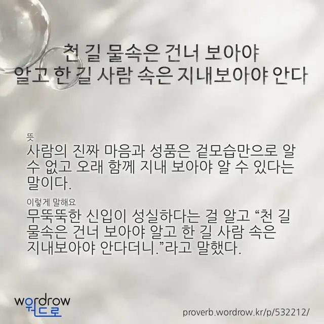 “천 길 물속은 건너 보아야 알고 한 길 사람 속은 지내보아야 안다” 글씨와 뜻·예문이 완성된 속담 영상 포스터