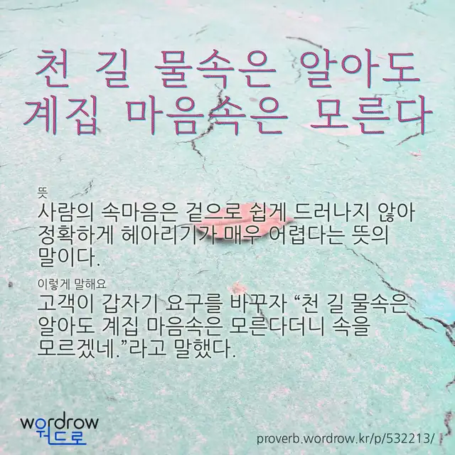 “천 길 물속은 알아도 계집 마음속은 모른다” 글씨와 뜻·예문이 완성된 속담 영상 포스터