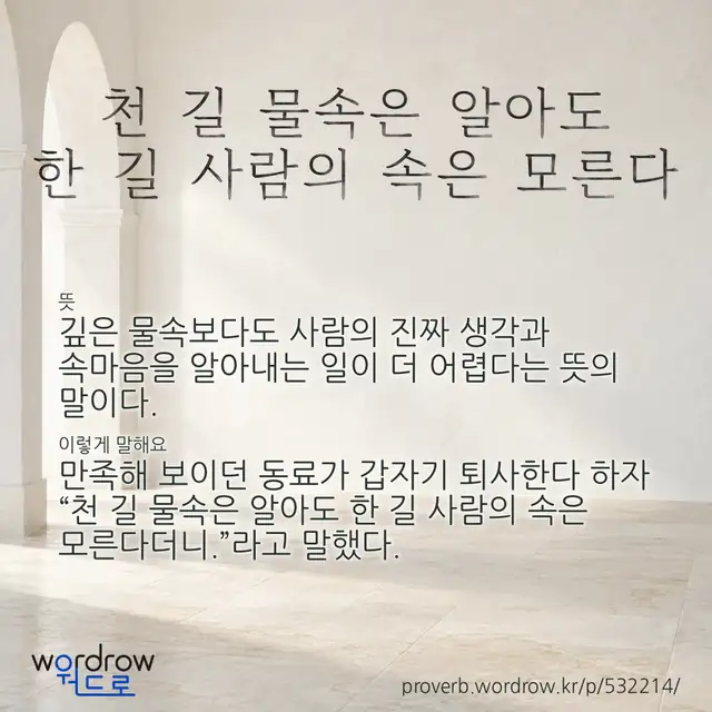 “천 길 물속은 알아도 한 길 사람의 속은 모른다” 글씨와 뜻·예문이 완성된 속담 영상 포스터