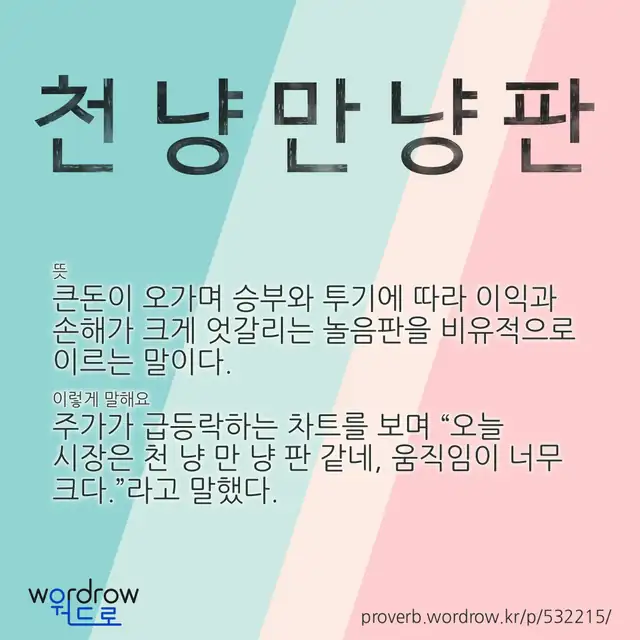 “천 냥 만 냥 판” 글씨와 뜻·예문이 완성된 속담 영상 포스터